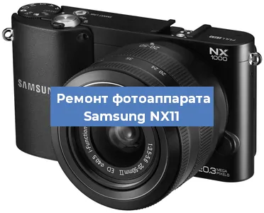Ремонт фотоаппарата Samsung NX11 в Новосибирске